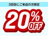 フォルテグループ3回目にご来店の方★20%OFF