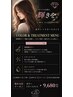 【誰でもお得!】極潤カラー+Gemトリートメント 9,680