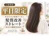 【平日限定】うねり・広がりに◎髪質改善ストレート＋カット＋TR     19800円