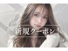 【新規限定】似合わせカット＋艶カラー＋集中ケアトリートメント