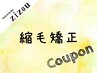 新規【湿気対策】〔カット&縮毛矯正&トリートメント〕17000円→16000円