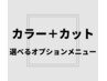 【9時限定】フルカラー（白髪染め可）＋カット＋選べるサイドメニュー