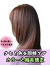 【フルコース】カット+肌,髪に低負担カラー+さらツヤ髪質改善縮毛矯正¥33000