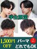 【学割U24】SENSE3Dメンズカット+どれでもパーマOK ￥13400 [渋谷駅/MEN'S]