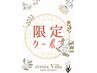 夏にむけてスタイルチェンジに♪平日ゲリラクーポン★☆ALL menu20%OFF♪