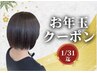 [お年玉クーポン/限定1名]似合わせカット+カラー+トリートメントプレゼント