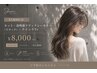 【人気NO.1】カット+透明感アディクシーカラー(リタッチ)+クイックTr￥8000