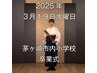 【電話予約限定】【残り5組】2025/3/19（水）茅ヶ崎市内小学校卒業式