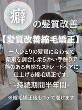 【１】癖の髪質改善［髪質改善縮毛矯正］