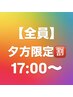 【全員】☆夕方限定☆ 17:00～ cut ＋ color ＋ 質感再整treatment  ￥14000