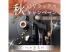 【頭皮ケア＆リフレッシュ】 カット＋カラー＋ヘッドスパ+高濃度炭酸泉
