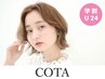 【学割U24】カット＋COTA4stepトリートメント / 4500