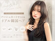 抜け感も小顔効果も。今っぽさを叶える韓国ハッシュカット。【仙台/仙台駅/レイヤー/髪質改善】