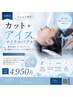 （夏限定）カット＋アイスマイクロバブル