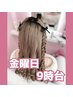 【金曜日のみ】9時台ヘアセット(早朝料金込み)