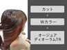 カット+Wカラー+オージュアディオーラムTR【￥21780→￥19250】