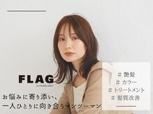 フラッグ バイ ヘッドライト 長岡花園店(FLAG by HEADLIGHT)の雰囲気（【お悩み】も【デザイン】も相談しやすいマンツーマン☆[長岡]）