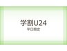 ★学割U24平日限定SWEET水カラー(全体)+カット6500円→5500円
