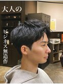 ビジネス大人無造作/ニュアンスパーマ