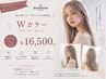 【ご来店4回目以降ご利用可能♪】Wカラー