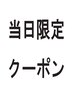 【当日限定】※土日不可】カット＋シェービング＋眉毛整え＋ヘッドスパ1０分