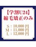 【学割U24】　縮毛矯正のみ　【S】¥10,000【M】¥11,000【L】¥12,000