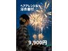 【夏祭り特別企画】ヘアアレンジ&浴衣着付 9,900円