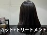 【うる艶美髪ケア】カット+4stepトリートメント
