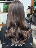 艶感カラー×コテ巻き風パーマ