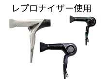 ドライヤーは全てレプロナイザーを使用