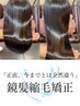 《 業界最高峰 》「鏡髪縮毛矯正」¥39600→¥24200 （初体験限定価格）