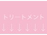 トリートメントのクーポンはこの下から↓↓↓↓↓↓↓↓↓↓↓↓↓↓↓↓↓↓