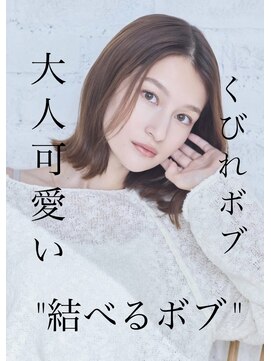 2025年トレンド/大人かわいい"結べるボブ"くびれヘア