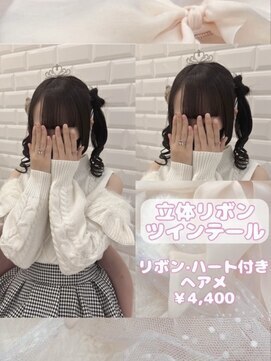 リルミー ミュエナ 大須 矢場町(Lilme myuena) 立体リボンツインテール♪_優希