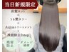【当日新規限定】前髪カット+フルカラー+オージュアTR+残留除去2step