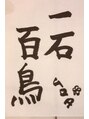 トムキャット(TOM CAT)&nbsp;座右の銘。できるだけ得したいです(^_^)