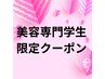 【美容専門学生限定】全メニュー★美容学生以外は不可・学生証ご持参ください