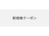 ↓新規様限定クーポン↓