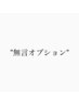 【男性限定】"無言オプション" メンズカット＋頭皮・肩マッサージ＋眉カット