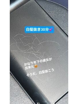 かなり年下の彼女が出来た人にお勧め、白髪抜き30分