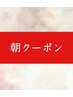 【朝時間を有効に】平日8:30のみ特別クーポン ※内容をご確認ください