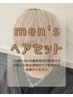 【men'sヘアセット】 15:00～20:30まで