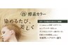 医師と開発　酵素ハーブカラー＋炭酸Ｔ（CUT.無）#枚方#白髪ぼかし