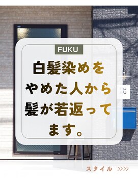 フク(FUKU) 白髪染めを使わない白髪ぼかしカラー|自然なツヤと透明感