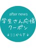 [学生さん応援♪学割U24クーポン一覧]↓学生さんはケアブリーチ3,300→2,200