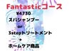 ◇fine夏の感謝祭4730円コース◇ ※7月20日までの期間限定
