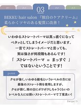 BEKKU hair salon『独自のケアクリーム』柔らかくツヤのある髪質に改善[ショート/カット/カラー/髪質改善]