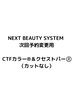『次回予約変更用』カットなしクセストパースマート＋CTFカラー