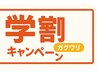 何回でも使える【学割U24】学生限定20%オフ