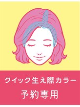 サラビューティーサイト 九大学研都市店(SARA Beauty Sight)&nbsp;クイック カラー専用